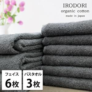 【フェイス6枚・バス3枚組】オーガニックコットンタオルセット 彩りGY-F6B3