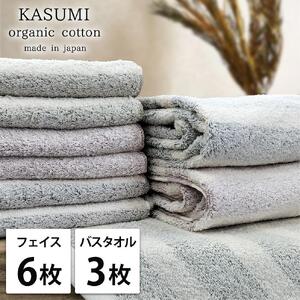 【フェイス6枚・バス3枚組】オーガニックコットンタオルセット かすみST-F6B3