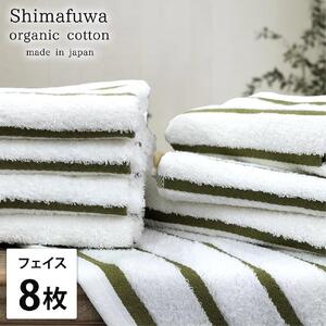 【フェイスタオル8枚組】オーガニックコットンフェイスタオル（34×80cm） しまふわGR-F8