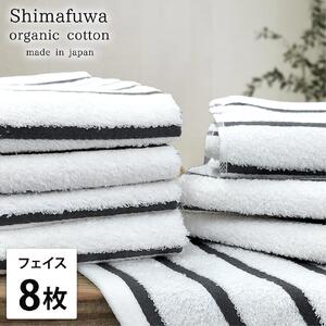 【フェイスタオル8枚組】オーガニックコットンフェイスタオル（34×80cm） しまふわGY-F8