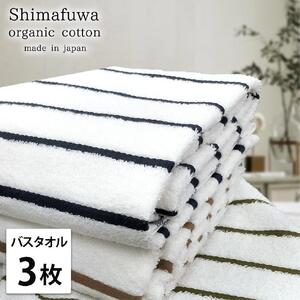 【バスタオル3枚組】オーガニックコットンバスタオル（60×120cm） しまふわST-B3
