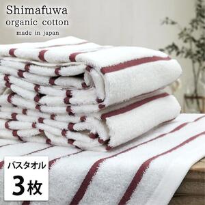 【バスタオル3枚組】オーガニックコットンバスタオル（60×120cm） しまふわRE-B3