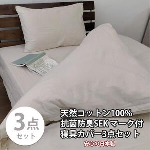 [シングル]いつでも清潔! 抗菌防臭SEK 綿100%寝具カバー3点セット(ベージュ) 820ペール3P-S-BE