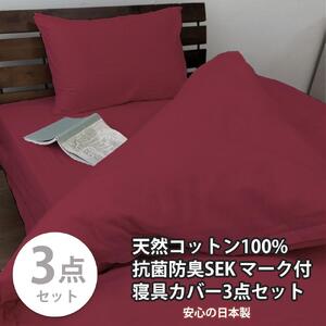 [シングル]いつでも清潔! 抗菌防臭SEK 綿100%寝具カバー3点セット(レッド)770ディープ-3P-S-RE