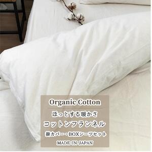 オーガニックコットンフランネル 掛カバー・ボックスシーツセット【キング】キナリ NK-SET
