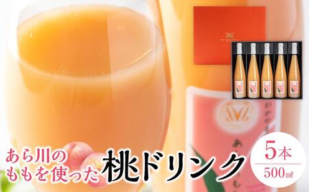 あら川の桃 60％ 果汁入り ドリンク 500ml ×5本 入り ギフトセット【mao14】