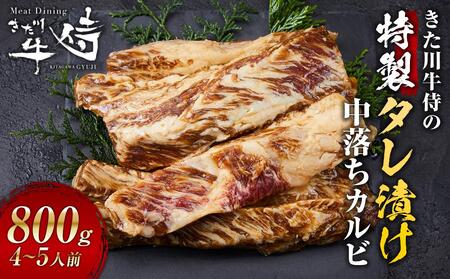 きた川牛侍の特製タレ漬け 中落ちカルビ 800g
