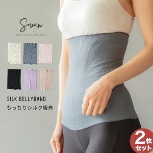 【チャコールグレー】2枚セット もっちりシルク腹巻 年中 薄手 綿 日本製  温活