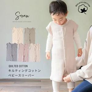 【ミルクベージュ】キルティング コットン スリーパー 秋冬用