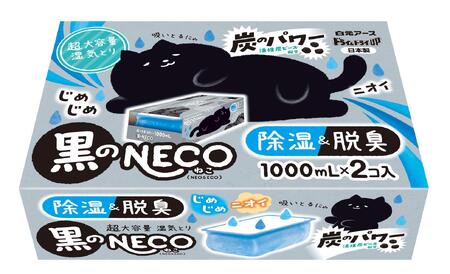 ドライ&ドライUP 黒のNECO 環境配慮型除湿&脱臭剤 1000ml × 2個入り 6箱セット