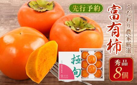 先行予約 富有柿 秀品8個入り こだわり農家厳選[2025年10月末頃から11月下旬頃順次発送][KG25]
