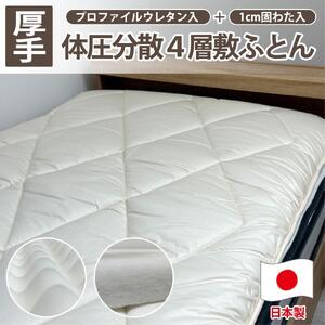 【ダブルサイズ】日本製 4層 体圧分散プロファイルウレタン敷ふとん140×210cm HGP-4W