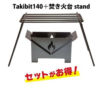 Takibit140+Takibi アイアン 焚き火台 スタンド セット
