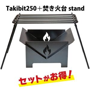Takibit250+Takibit アイアン 焚き火台 スタンド セット