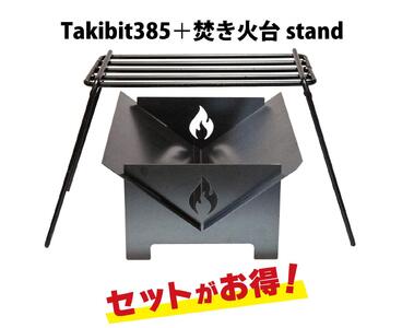 Takibit385+Takibi アイアン 焚き火台 スタンド 4～5人用