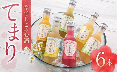 なでしこのお酒「てまり」180ml 梅酒 6本セット [MG76]