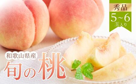 和歌山県産 旬 の 桃 5〜6玉入り 秀品[2026年6月下旬より順次発送][MG33]