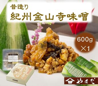 昔造り紀州金山寺味噌(600g)[YM3]