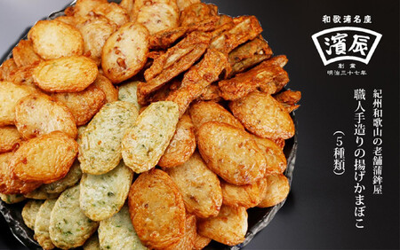 紀州和歌浦名産 濱辰 あげかま 盛合せ どっさり 約1kg