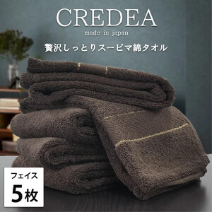 【フェイス5枚組】スーピマ綿フェイスタオル 34×80cm クレF5-BR