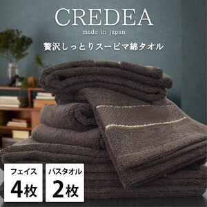 【フェイス4枚・バス2枚セット】スーピマ綿タオルセット クレF4B2BR