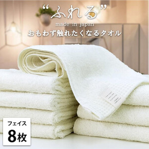 【フェイスタオル8枚組】思わずふれたくなる フェイスタオル 34×85cm ふれるF8-HO