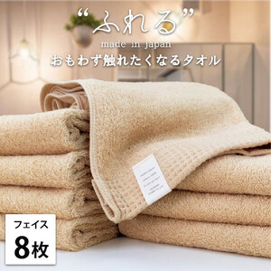 【フェイスタオル8枚組】思わずふれたくなる フェイスタオル 34×85cm ふれるF8-AP