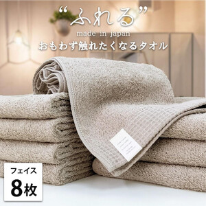 【フェイスタオル8枚組】思わずふれたくなる フェイスタオル 34×85cm ふれるF8-CO