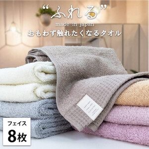 【フェイスタオル8枚組】思わずふれたくなる フェイスタオル 34×85cm ふれるF8-ST