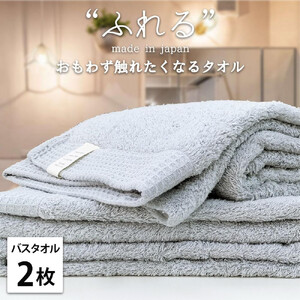 [バスタオル2枚組]思わずふれたくなる バスタオル 60×120cm ふれるB2-MI