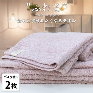[バスタオル2枚組]思わずふれたくなる バスタオル 60×120cm ふれるB2-PE