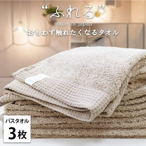 【バスタオル3枚組】思わずふれたくなる バスタオル 60×120cm ふれるB3-CO
