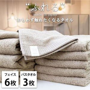 【フェイス6枚バス3枚組】思わずふれたくなる タオルセット ふれるF6B3-CO
