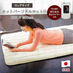 あたたかパーソナルマットロング アイボリー 100×200cm SB-HP901-IV