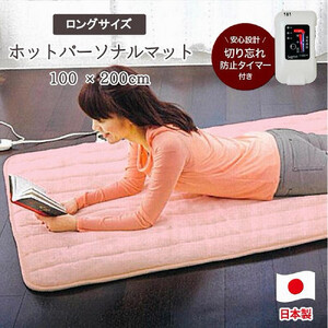 あたたかパーソナルマットロング ピンク 100×200cm SB-HP901-PI