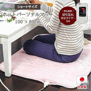 あたたかホットパーソナルマットショート ピンク 100×80cm SB-HP900-PI