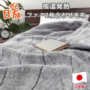 ［シングル］吸湿発熱リッチファー2枚合わせ毛布 約140×200cm×グレー1枚 JY-2401-GY