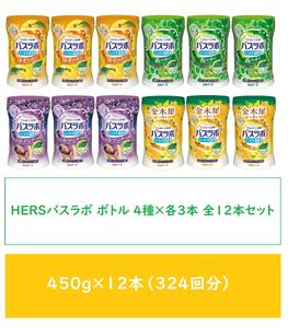 HERSバスラボ ボトル アソート 4種×3本 全12本セット(324回分)