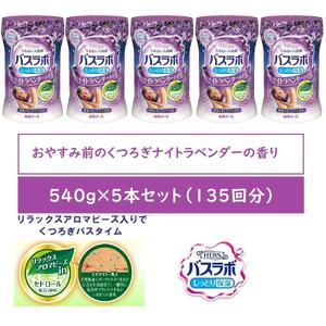 HERSバスラボ ボトル ナイトラベンダーの香り 540g×5本セット(135回分)