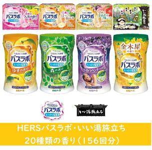 バスラボ 各種アソート(1) 20種の香り(156回分)