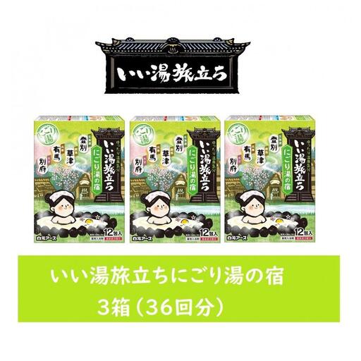 いい湯旅立ち にごり湯の宿12包入 3箱セット(36回分)