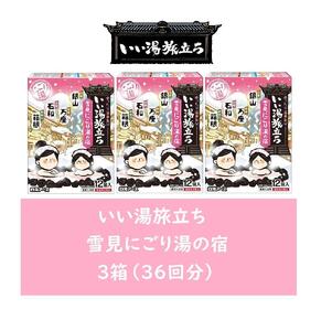 いい湯旅立ち 雪見にごり湯の宿12包入 3箱セット(36回分)
