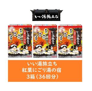 いい湯旅立ち 紅葉にごり湯の宿 12包入 3箱セット(36回分)