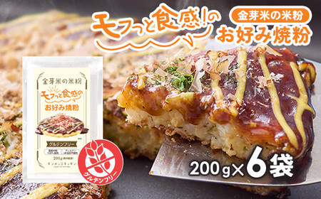 金芽米の米粉 モフっと食感のお好み焼粉 約200g×6袋 (1袋 約4枚分) たこ焼きにも
