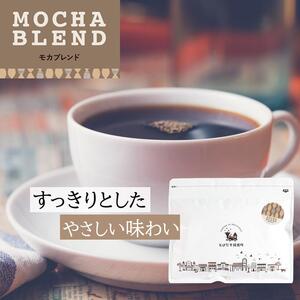 とびだす焙煎所 モカブレンド 200g [豆]