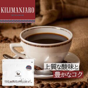 とびだす焙煎所 キリマンジャロ 200g [豆]