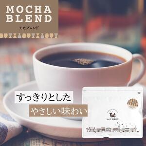 とびだす焙煎所 モカブレンド 200g [粉]