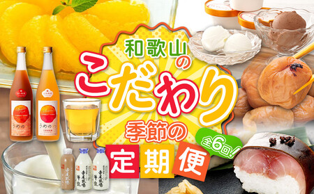 [定期便 偶数月発送 全6回お届け] 和歌山のこだわり 季節の定期便[TM216]