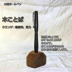木ことばを添えて贈る木製ボールペン(ウエンジ)