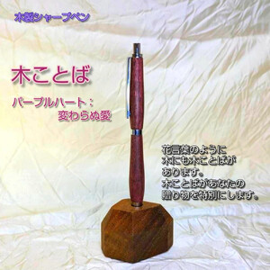 木ことばを添えて贈る木製シャープペン（パープルハート）